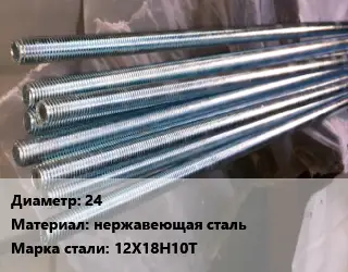 Шпилька стальная 24 нержавеющая сталь Сталь: 12Х18Н10Т
